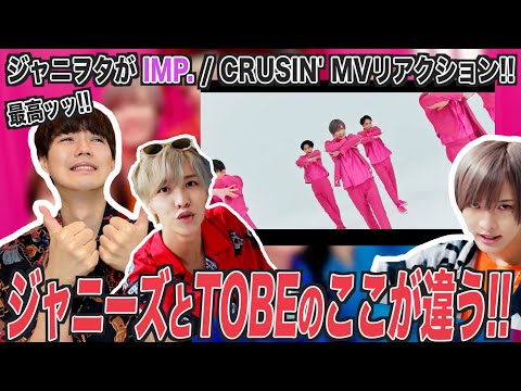 ジャニーズとTOBEのここが違う！タッキーの手掛ける世界への挑戦者をリアクション！！【IMP. 「CRUISIN’」Official MV】