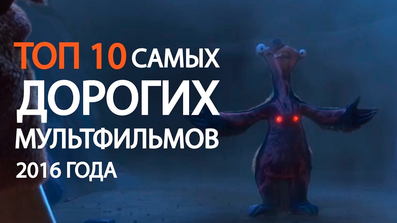 новинки русской музыки 2019 скачать бесплатно ТОП 10 самых ДОРОГИХ мультфильмов 2016 года! | Movie Mouse