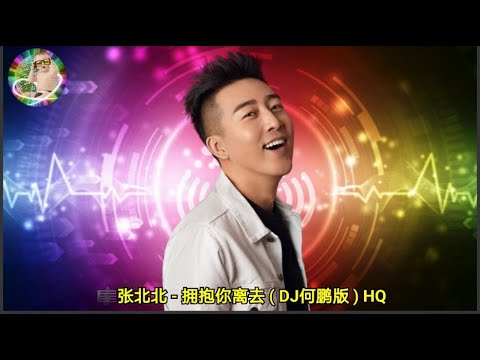张北北 - 拥抱你离去 ( DJ何鹏版 ) HQ