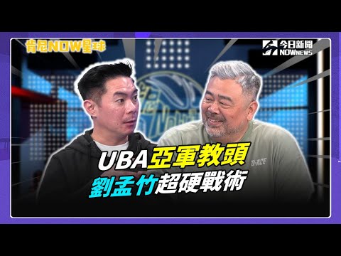 【肯尼NOW星球EP.171】UBA健行科大奪亞軍飲恨！明年捲土重來備好戰略！？劉孟竹執掌兵符最在意這一點！？禁區誰扛責？UBA外籍生成最大挑戰？｜NOWnews