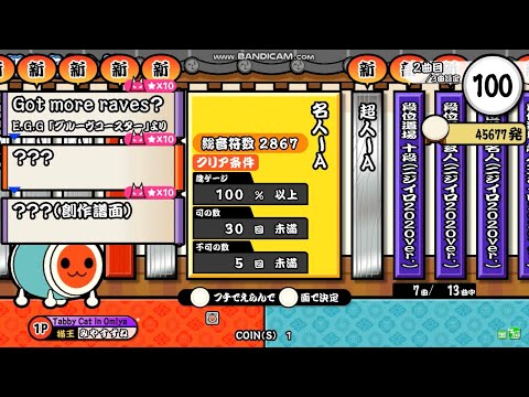 【!TaikoCatsCaffe!】名人-A【創作段位】