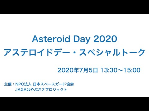 Asteroid Day 2020：アステロイドデー・スペシャルトーク