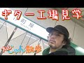 OJこと大山純がひとりでギター工場へ見学に行く動画【BGM by 大山純】