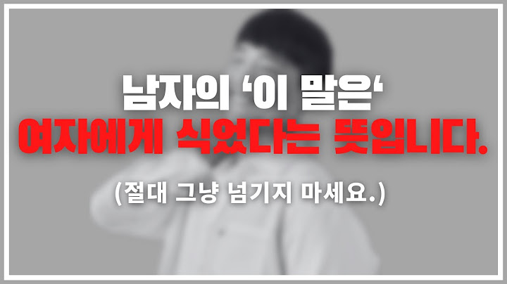 여자들 90%가 모르는 남자의 속마음 (But 다시 돌릴 방법 있음)