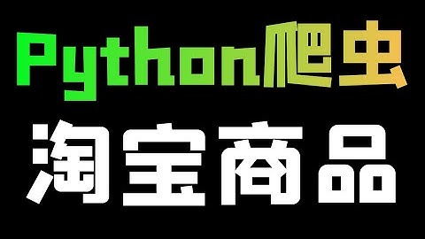 从零开始的Python爬虫教程：淘宝商品数据抓取攻略！