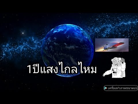 วีดีโอ: 1,000,000 ปีแสง คืออะไร