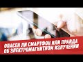 Опасен ли смартфон или правда об электромагнитном излучении - Шоу Картаева и Махарадзе