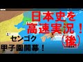 日本の歴史をスポーツ風に実況しました（後半）【日本史】