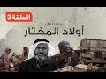 مسلسل أولاد المختار الحلقة الثالثة 