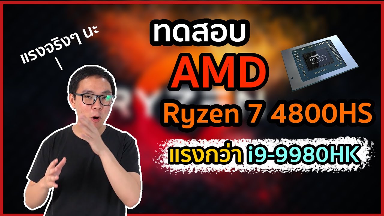 ทดสอบ AMD Ryzen 7 4800HS บน Cinebench R20 แรงขึ้นกว่าเดิม 159% ชน i9-9980HK สบาย