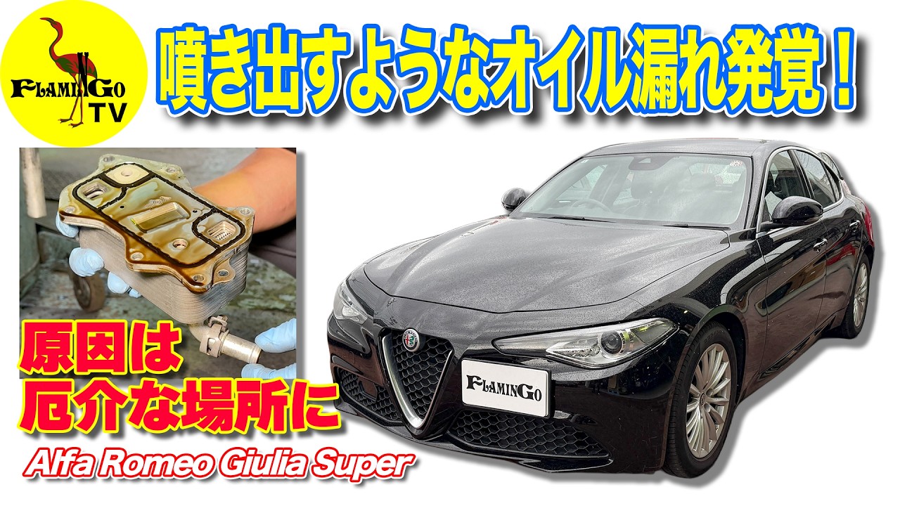 【噴き出すオイル！】ジュリアに多くなりそうな現象！