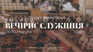 видео: Вечірнє служіння  І Неділя 26.10.2025 картинка: Вечірнє служіння  І Неділя 26.10.2025