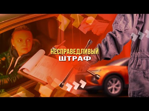 Несправедливый штраф. Как обжаловать?