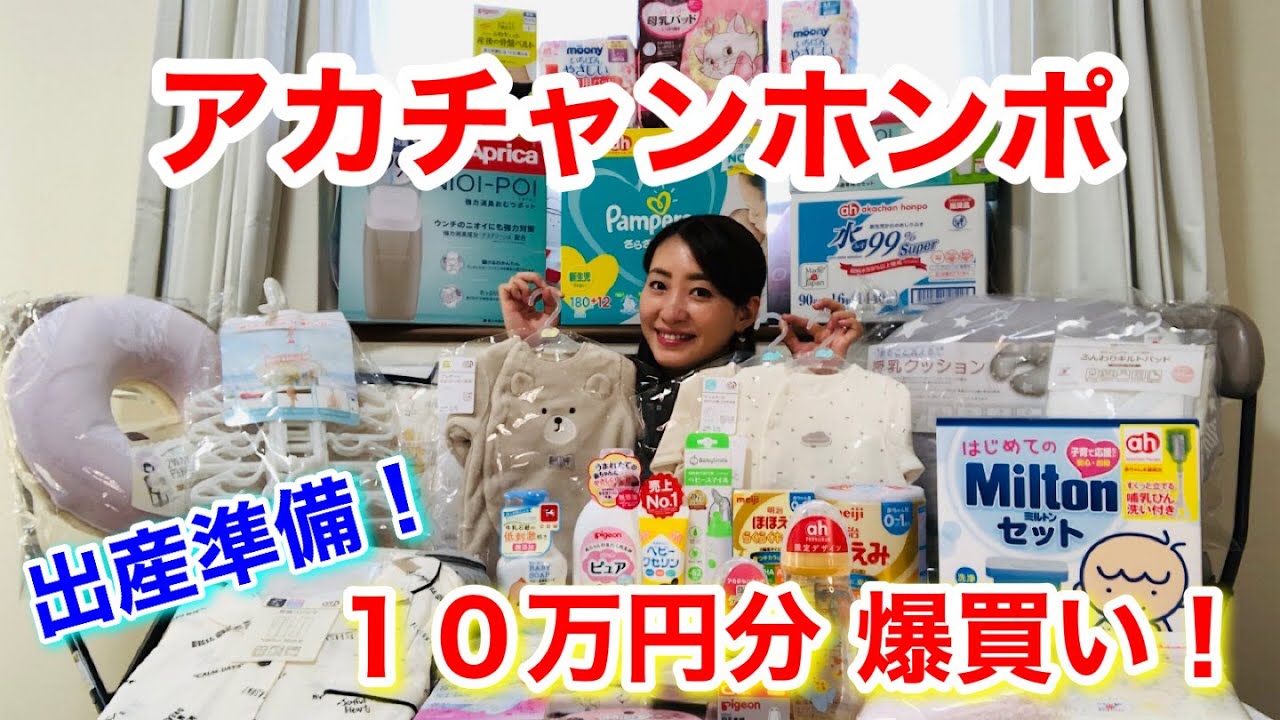 出産前に！アカチャンホンポでベビー用品10万円分爆買い♪ - YouTube