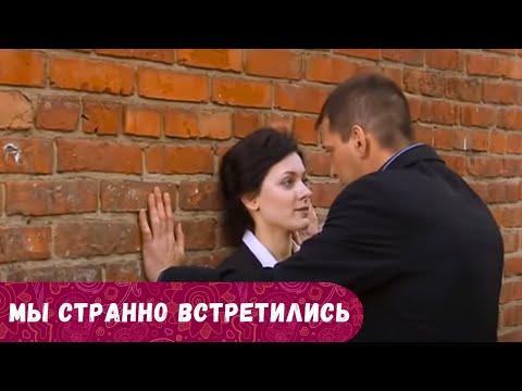 КИНОХИТ! ЕЕ КАК КАРУСЕЛЬ ЗАКРУТИЛА СКАЗКА О ЛЮБВИ, НО СЕРДЦЕ НЕ ОБМАНЕШЬ.. МЫ СТРАННО ВСТРЕТИЛИСЬ