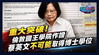 重大突破! 倫敦國王學院作證蔡英文不可能取得博士學位｜政經關不了（完整版）｜2026.08.24
