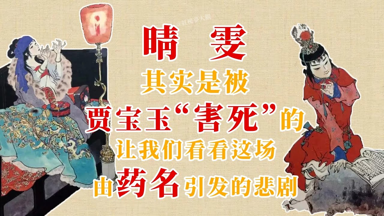 晴雯其实是被贾宝玉“害死”的！让我们看看这场由药名引发的悲剧#晴雯 #薛宝钗 #林黛玉 #贾宝玉  #红楼梦  #名著 #曹雪芹 #文学经典 #中国古典文学 #ADreamOfRedmansions