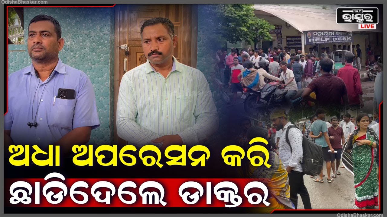 ରୋଗୀଙ୍କୁ ଅଧା ଅପରେସନ କରି, ଛାଡିଦେଲେ ଡାକ୍ତର, ଏବେ ଏମିତି ଘଟିଲା |