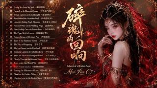 Echoes of a Broken Soul (碎魂的回响) - Beautiful & Tragic Chinese GuFeng Music Mix | Mei Lin C7