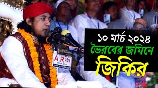 ১০ মার্চ ভৈরব জগন্নাথপুর ,শ্রেষ্ঠ জিকির,পাগল করে দিলে, শানে শানে জিকির,মুফতি গিয়াস উদ্দিন তাহেরী