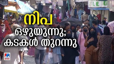 നിപയില്‍ ആശ്വാസം; കോഴിക്കോട് നഗരം പതിവ് തിരക്കുകളിലേക്ക് | Nipah | Kozhikode