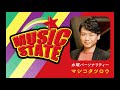 LuckyFM『MUSIC STATE』2026.5.20放送後記