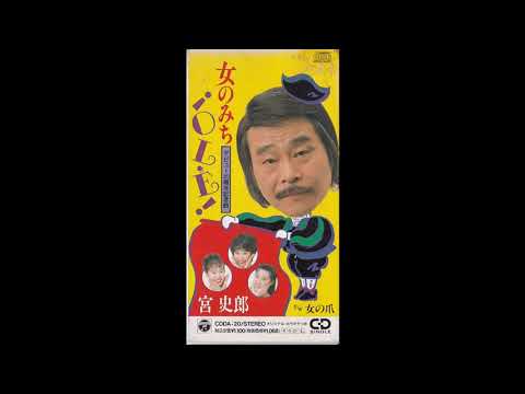 女のみち　OLE! / 宮史郎