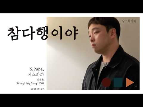 참다행이야 That's a relief - 에스파파 S.Papa. 탁재훈 .cover by chunny