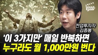 '이 3가지만' 매일 반복하면 누구라도 월 1000만원 번다 (전업투자자 김종봉)