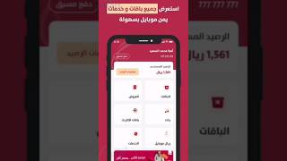 حمل تطبيق #يمن_موبايل الآن واحصل مجاناً على 150 دقيقة اتصال داخل الشبكة screenshot 3