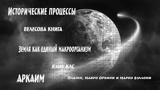 Исторический процесс планетарного развития  последних тысячелетий