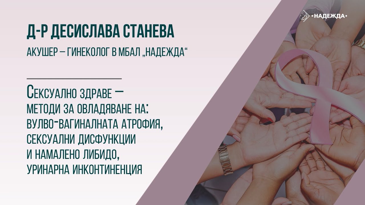 Сексуално здраве по време и след онкотерапия - YouTube