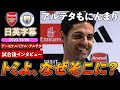 【冨安まさかの決勝点起点!?】これにはアルテタも笑ってもうてますww アーセナル × マンチェスター・シティ|アーセナル アルテタ監督 試合後インタビュー|日英字幕|2023年10月8日