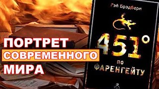 Валентин Катасонов: 70 лет назад родилась книга «451 градус по Фаренгейту»