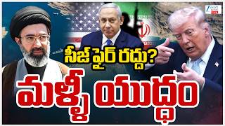 LIVE:Ceasefire Cancelled? Donald Trump Strong warning | Iran-Israel War | Zee Telugu News