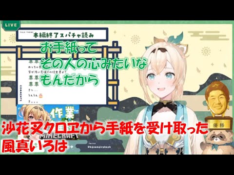 沙花叉クロヱから手紙を受け取った風真いろは【風真いろは/沙花叉クロヱホロライブ切り抜き】