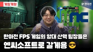 🎮엔씨소프트에는 한아전 FPS 게임 양대 산맥 팀장들이 취업했지요! (feat. Specter, Reload)