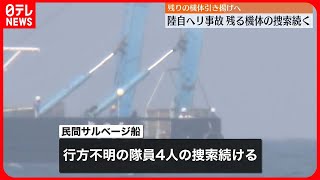 【陸自ヘリ事故】残りの機体引き揚げへ…隊員4人の捜索続く