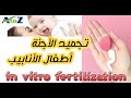  طريقه تجميد الاجنه في الحقن المجهري عملية أطفال الأنابيب بالتفصيل حكم طفل الأنابيب