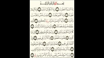 سورة الانفطار  بصوت المقرئ فضيلة الشيخ د.أحمد عبد الرحمن الخجا الدمشقي الشافعي.