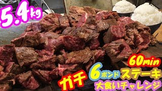 【死闘大食い】肉6ポンド米6ポンド総重量5.4kgの60分ガチ大食いチャレンジ!! /ステーキハウス インディアンズ【デカ盛り】【しのけん】 STEAK ChallengeMenu BigEater