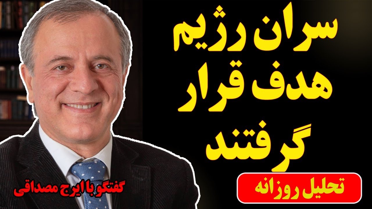 سران رژیم هدف قرار گرفتند در گفتگو با ایرج مصداقی