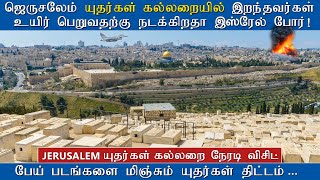 Israel Palestine War Tamil, ஜெருசலேம் யூதர் கல்லறை இஸ்ரேல் போருக்கு காரணம் | Jerusalem Temple Tamil