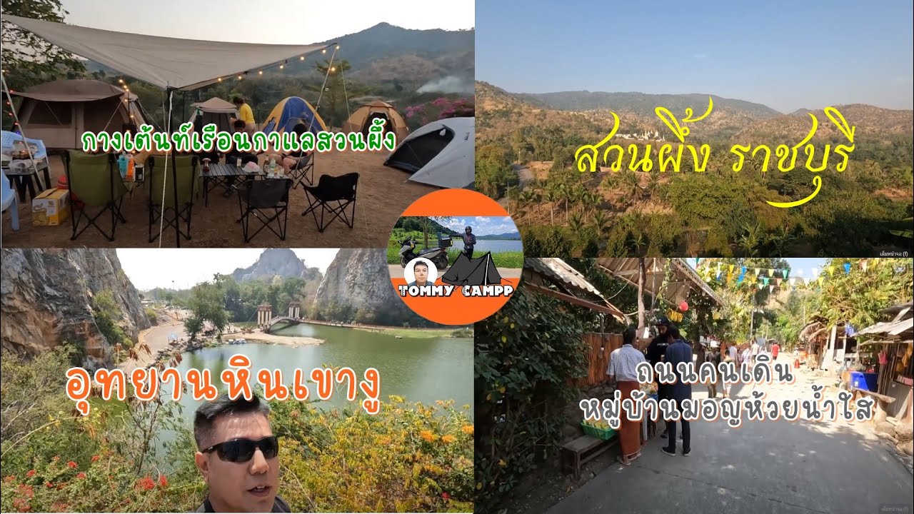 EP.4 เที่ยวอุทยานหินเขางู นอนกางเต้นท์เรือนกาแลสวนผึ้ง ถนนคนเดินหมู่บ้านมอญห้วยน้ำใส ใกล้ชิดธรรมชาติ