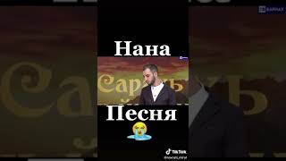 Нана.♥️Шамиль Алероев. Чеченская песня про маму ♥️