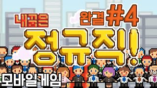 병맛게임도 이런 병맛게임이없다! 모바일 게임 내 꿈은 정규직! -완결 [양띵TV눈꽃] screenshot 2
