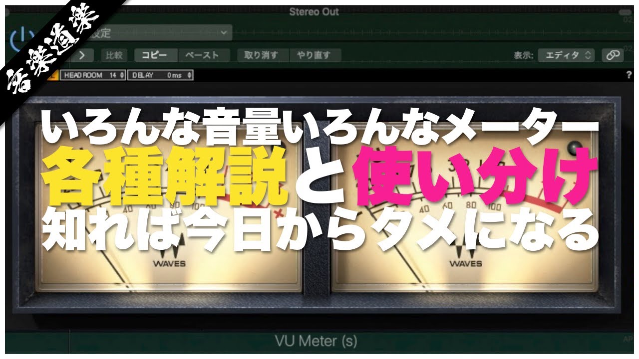 「レベル」「VU」「RMS」「ラウドネス」音量感とその違い