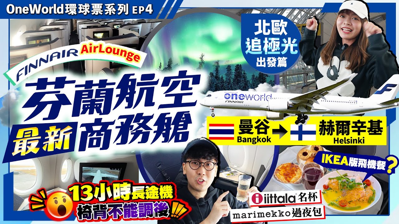 【芬蘭航空🇫🇮最新商務艙】北歐追極光出發篇！實試里數換Finnair長途機全新AirLounge(曼谷➔赫爾辛基)｜13小時長途機椅背不能調！IKEA版飛機餐？過夜包、名杯｜Kiki and May 縮圖