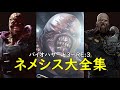 スタァァァズ! 歴代の追跡者"ネメシス"を振り返る! 【バイオハザードシリーズ】