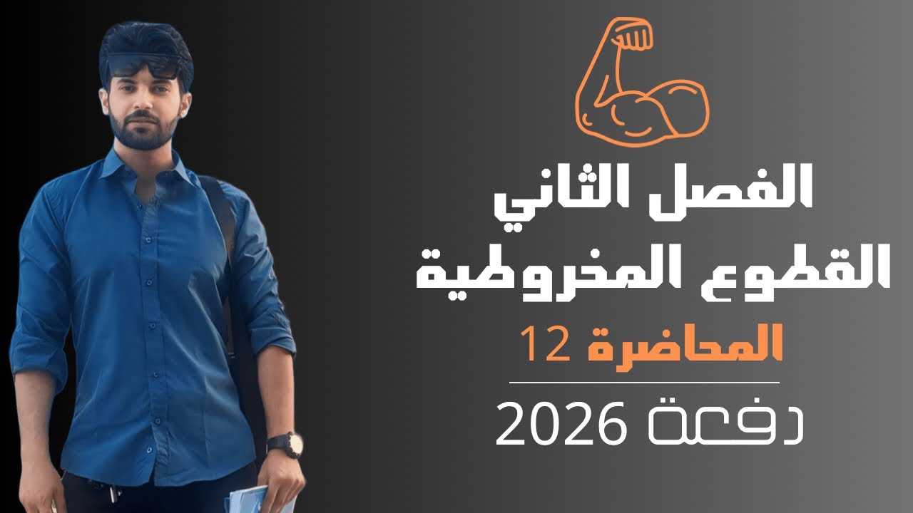 المحاضرة 12 / بـ 40 دقيقة فقط جميع اسئلة انسحاب محاور القطع الناقص 🔥